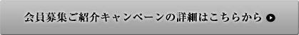会員募集ご紹介キャンペーンの詳細はこちらから