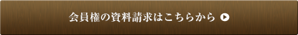 会員権の資料請求はこちらから